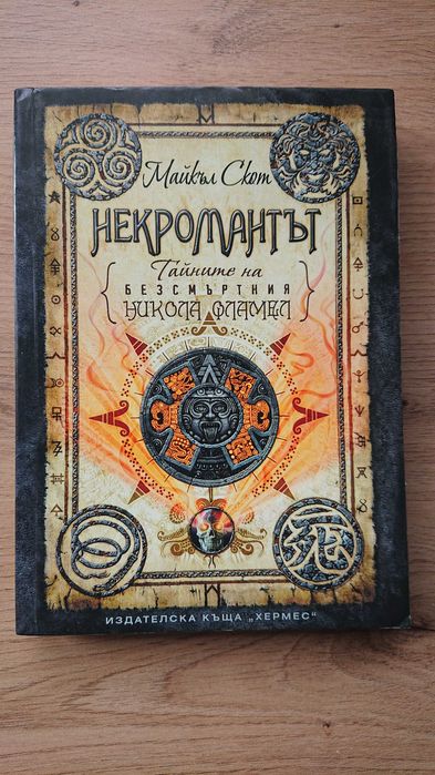 Тайните на безсмъртния Никола Фламел - 6 книги