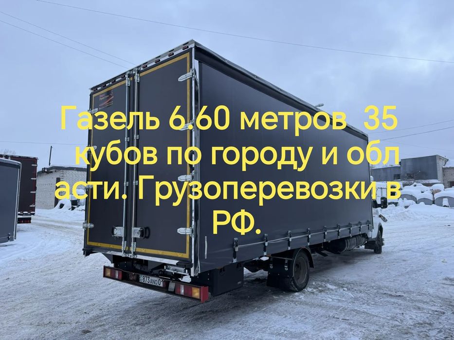 Газель 6.60 длина,  газель 6 метров