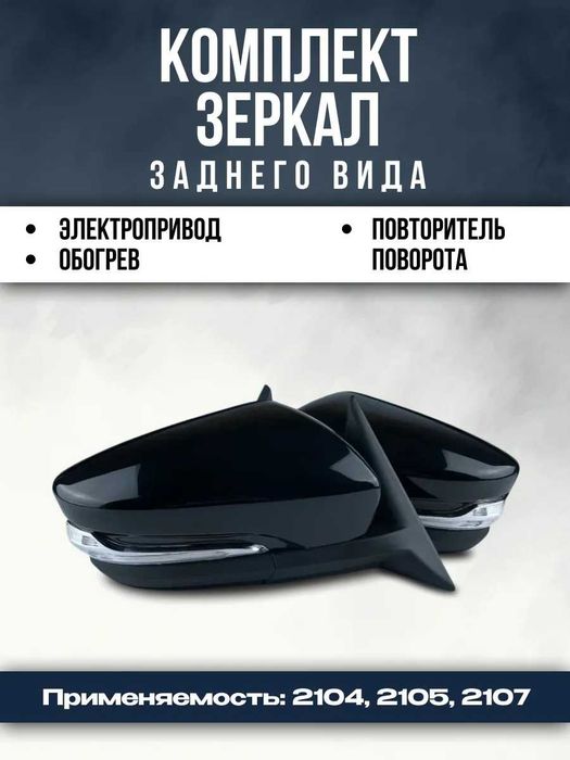 Зеркала наружные заднего вида
