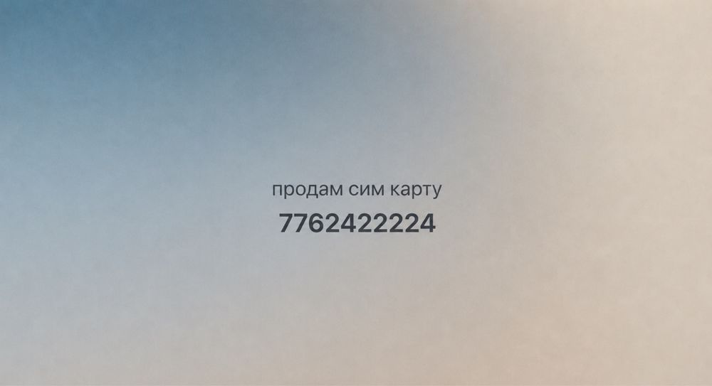 Продам сим карту