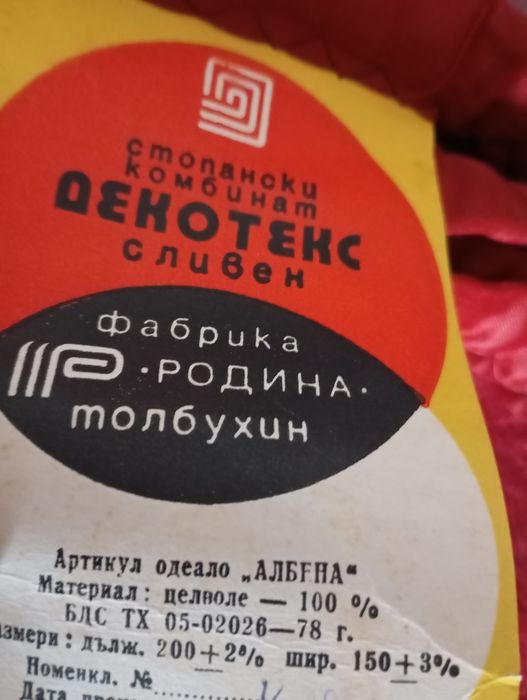 Одеало ново Сливен производство Декотекс