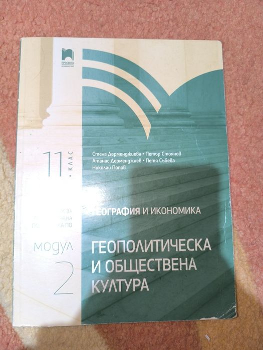 Учебници по география и икономика за профилирана подготовка за 11-12кл