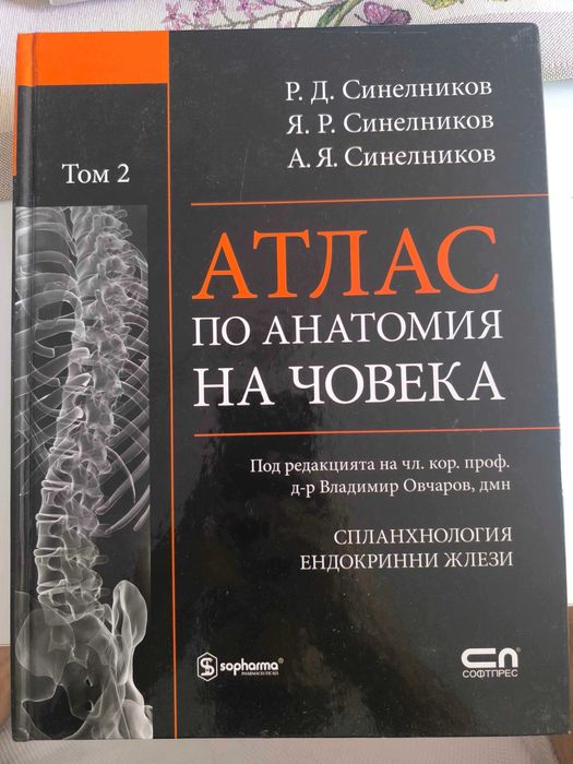 „Атлас по анатомия на човека“ – том 1, 2 и 3   Р. Д. Синелников, издателство „СофтПРЕС“