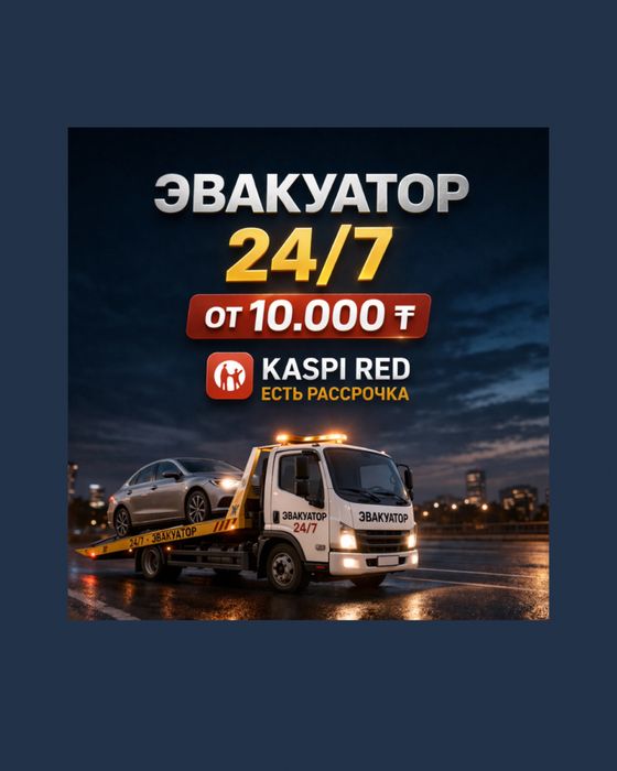 Эвакуатор город- межгород Астана-Шымкент24/7