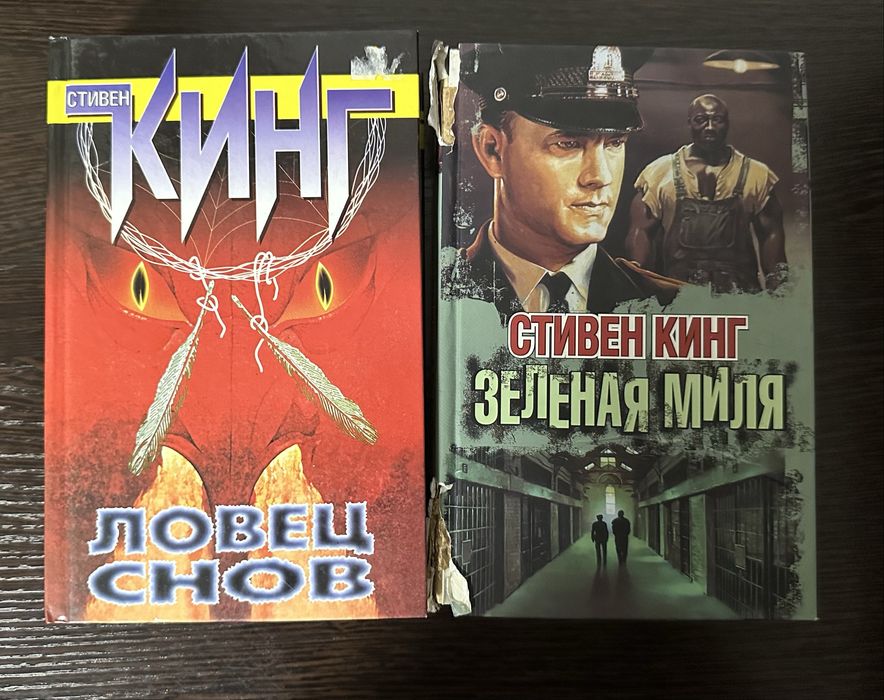 Книги Стивена Кинга (Ловец Снов - 1000тг, Миля символично за 200 тенг)