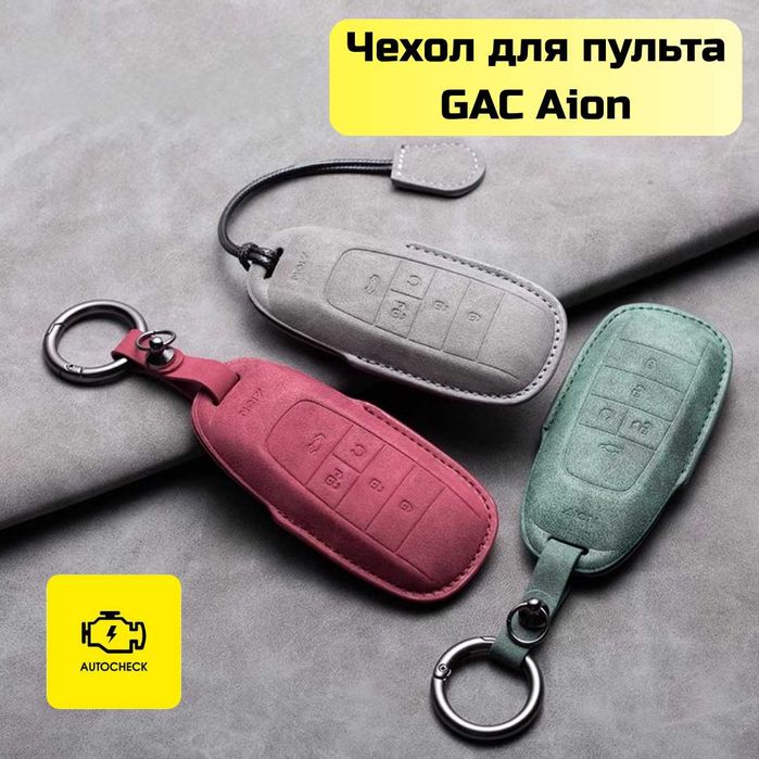 Чехол для пульта GAC Aion от «Autocheck.Shop»