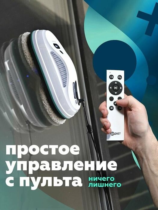 Робот мойщик окон Даджет dBot W200, мойщик окон робот с распылением, с