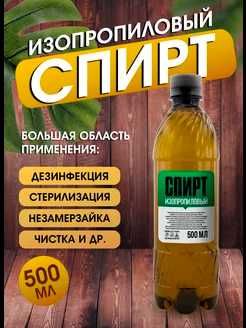 Спирт изопропиловый(технический) 500мл(Беларусь)