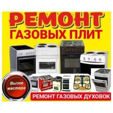 Ремонт газовых плит всех видов