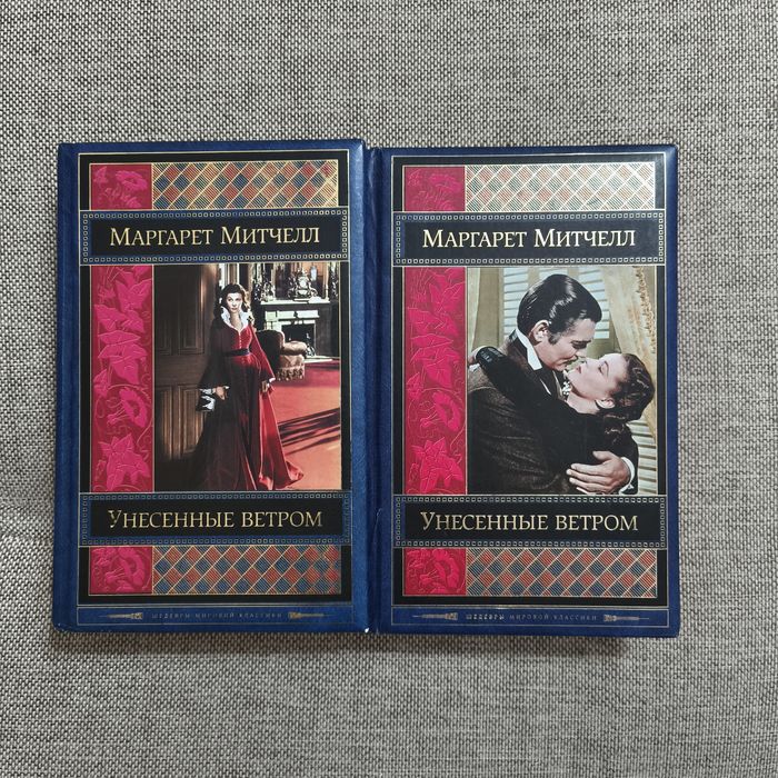 Унесённые ветром - том 1 и том 2