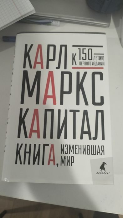 Карл Маркс:Капитал(Книга изменившая мир)