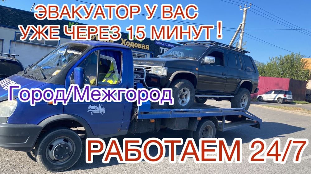 Алматы Эвакуатор Город Межгород круглосуточно