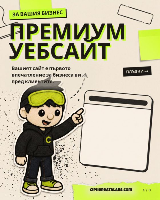 Изработка на премиум уебсайт