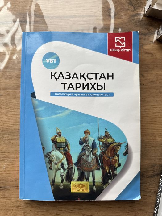 Қазақстан тарихы оқулық-тест 11 сынып