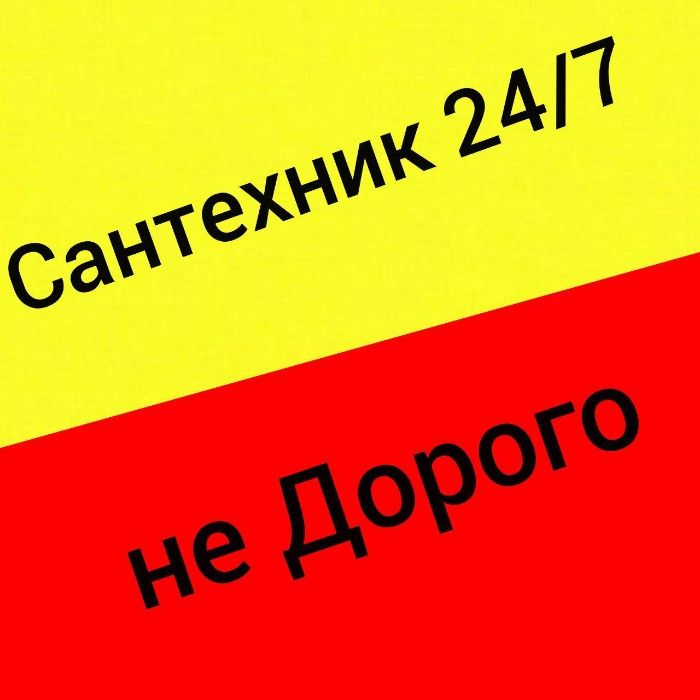 Услуги сантехника ежедневно ( ЖЕНЯ ) Профи_Мастер 24\7!! Все Районы