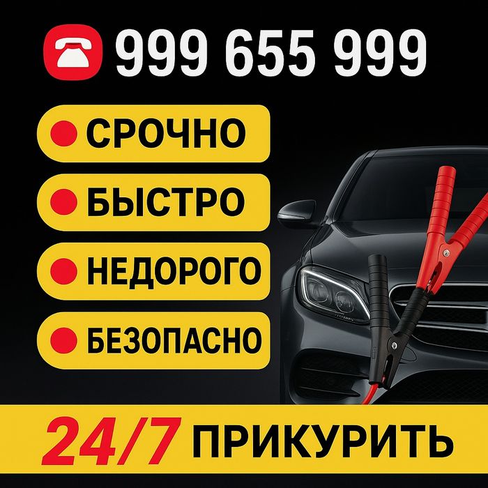 Всегда на линии, прикурим, прикуриватель, аккумулятор,запуск двигателя