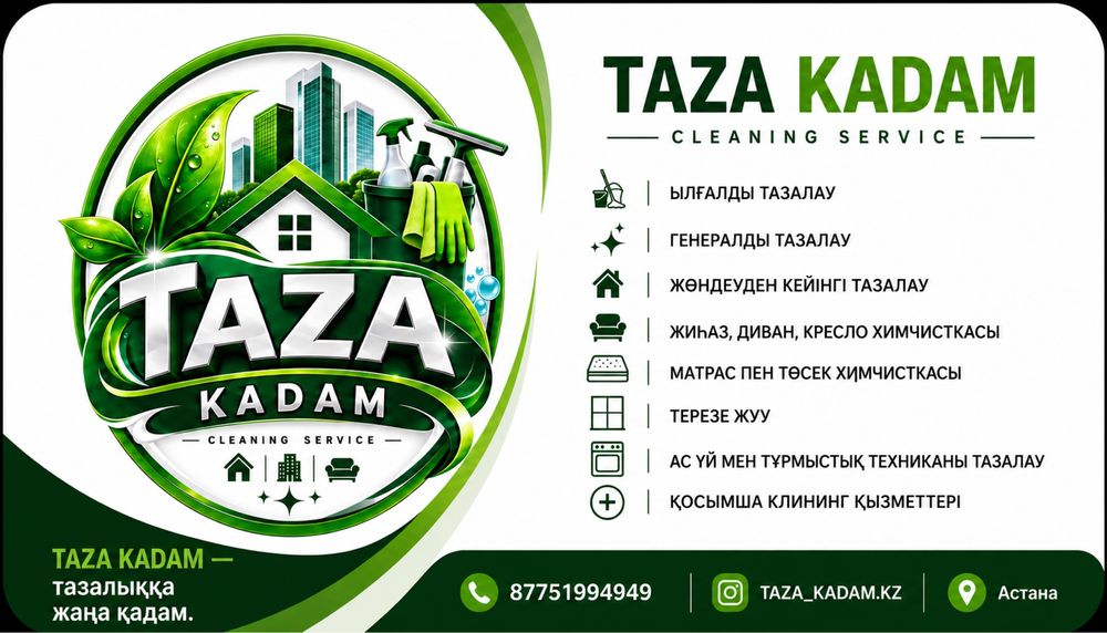 Клининг Таза Кадам