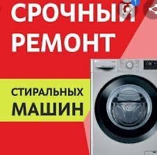 Ремонт стиральных машин