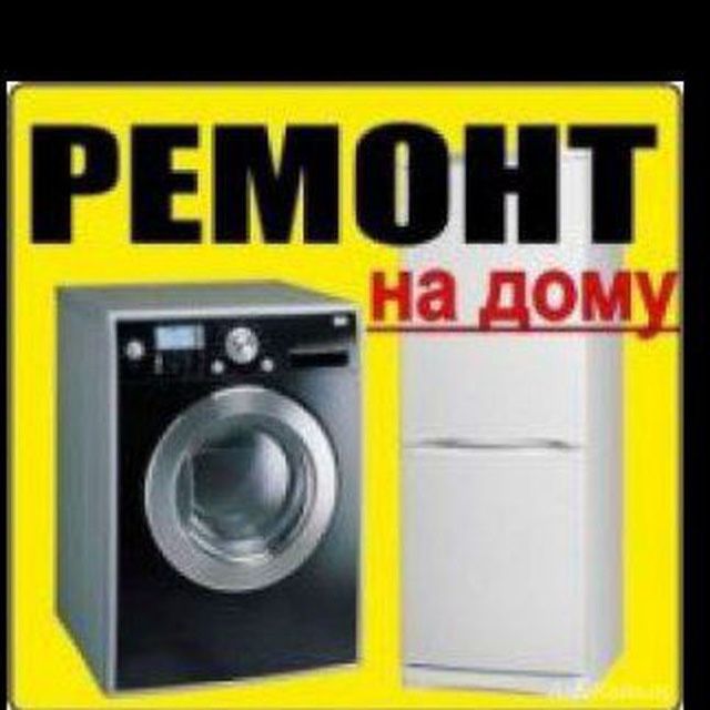 Ремонт холодильник(а)(ов)