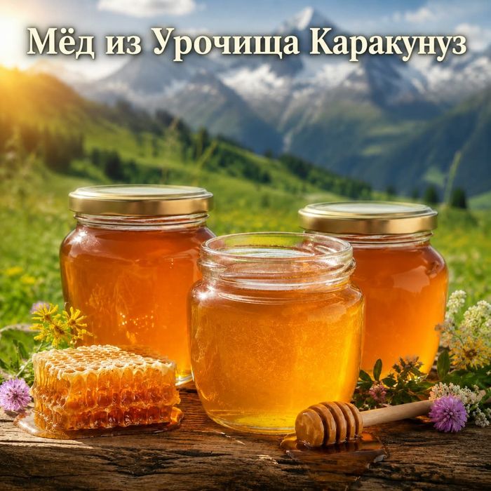 Свежий Горный Мёд