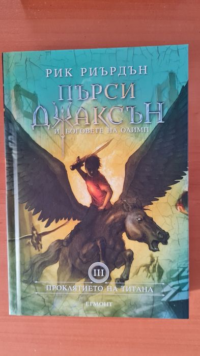 Пърси Джаксън лот от 6 книги