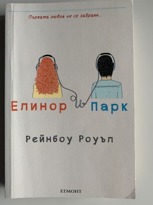 “Елинор и Парк” - книга на Рейнбоу Роуъл (художествена литература)
