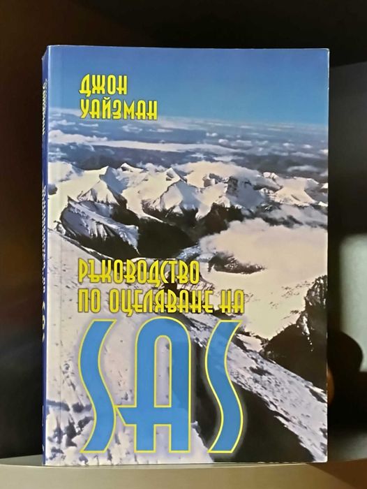 Джон Уайзман - Ръководство по оцеляване на SAS; том 1 и 2