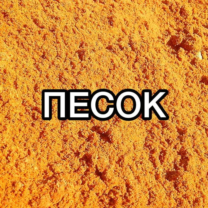 Качественный песок для строительства