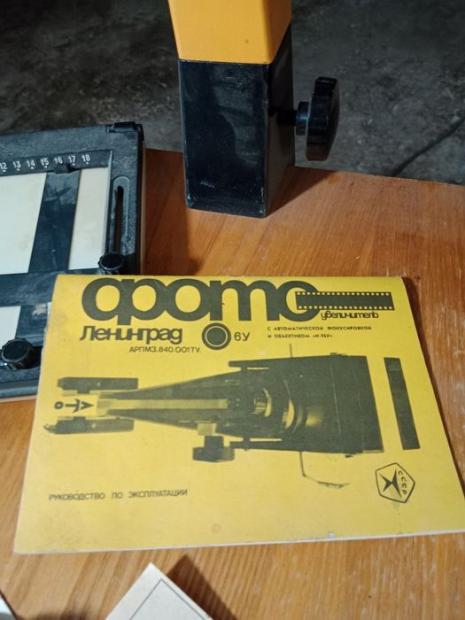 Фотоувеличитель "Ленинград"