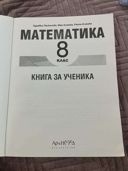 Книга за ученика – математика, 8. клас, Архимед