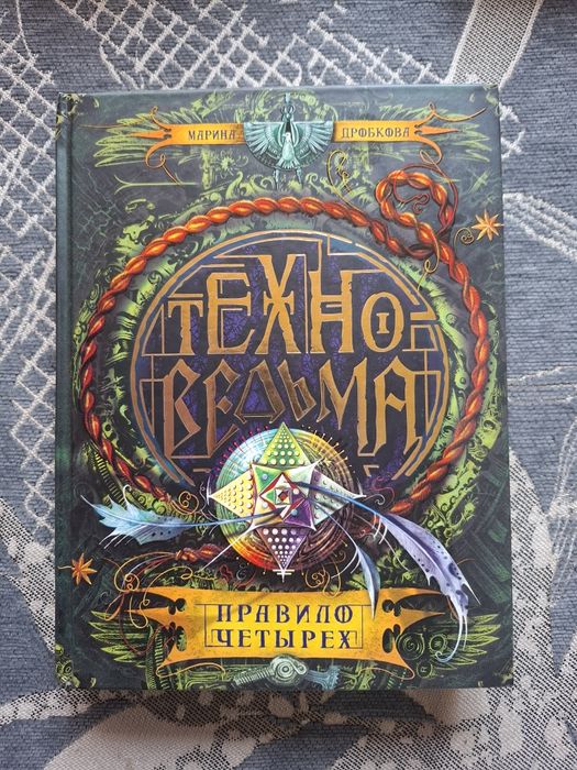 Книга/Серия книг "Техноведьма"