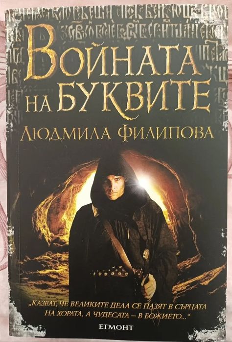 Книга Войната на буквите - Людмила Филипова