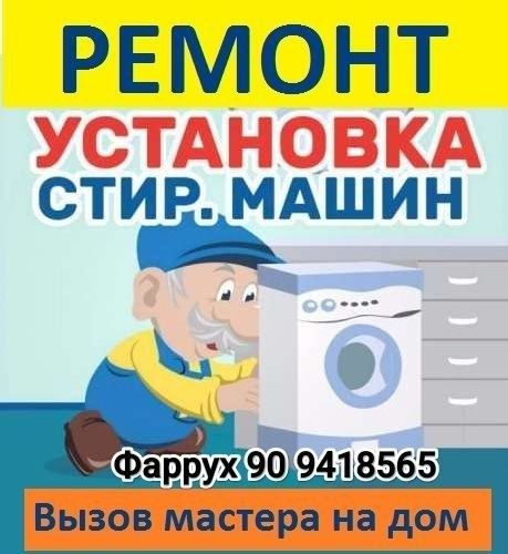 Ремонт кондиционера и стиральной машины