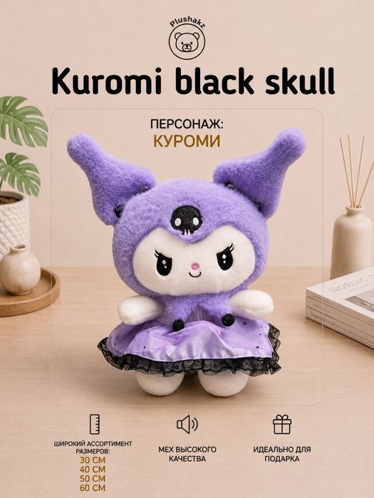 Мягкая игрушка Куроми и Мелоди