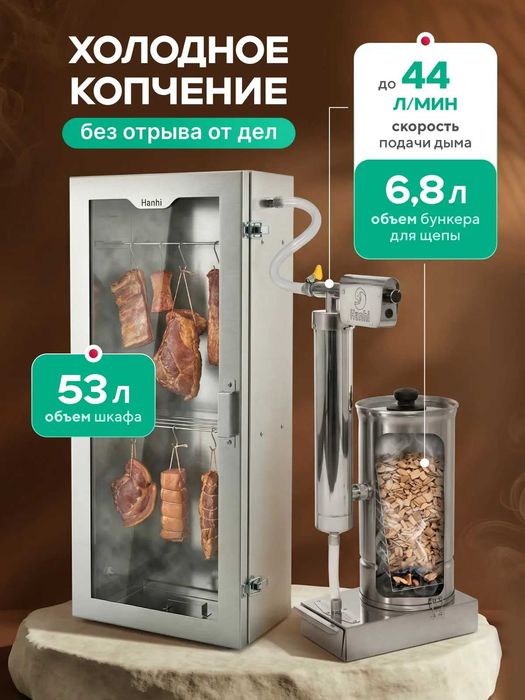 Коптильня холодного копчения с дымогенератором Hanhi 53 л