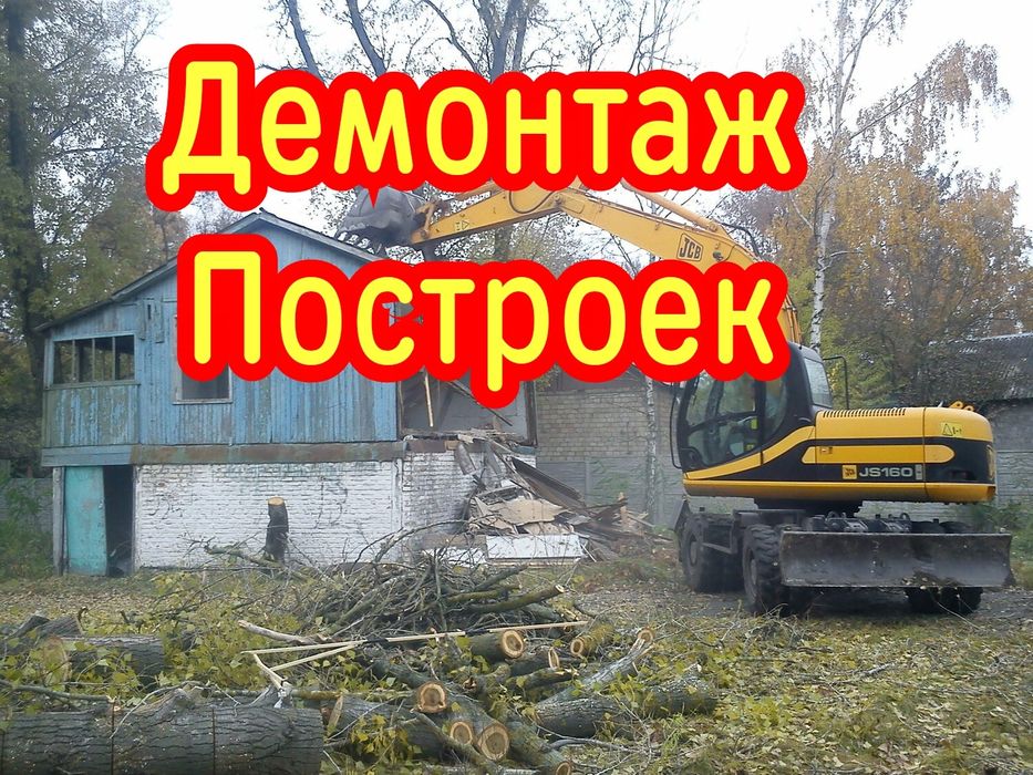 Демонтаж построек строений. Снос зданий