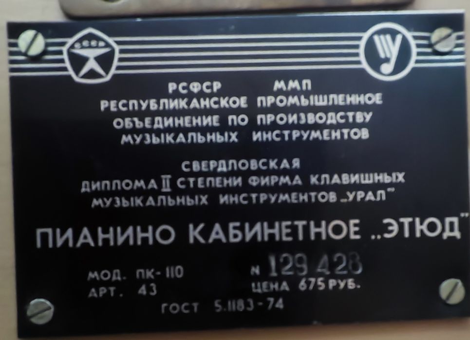 Пианино «Этюд» (модель ПК-110), Свердловск