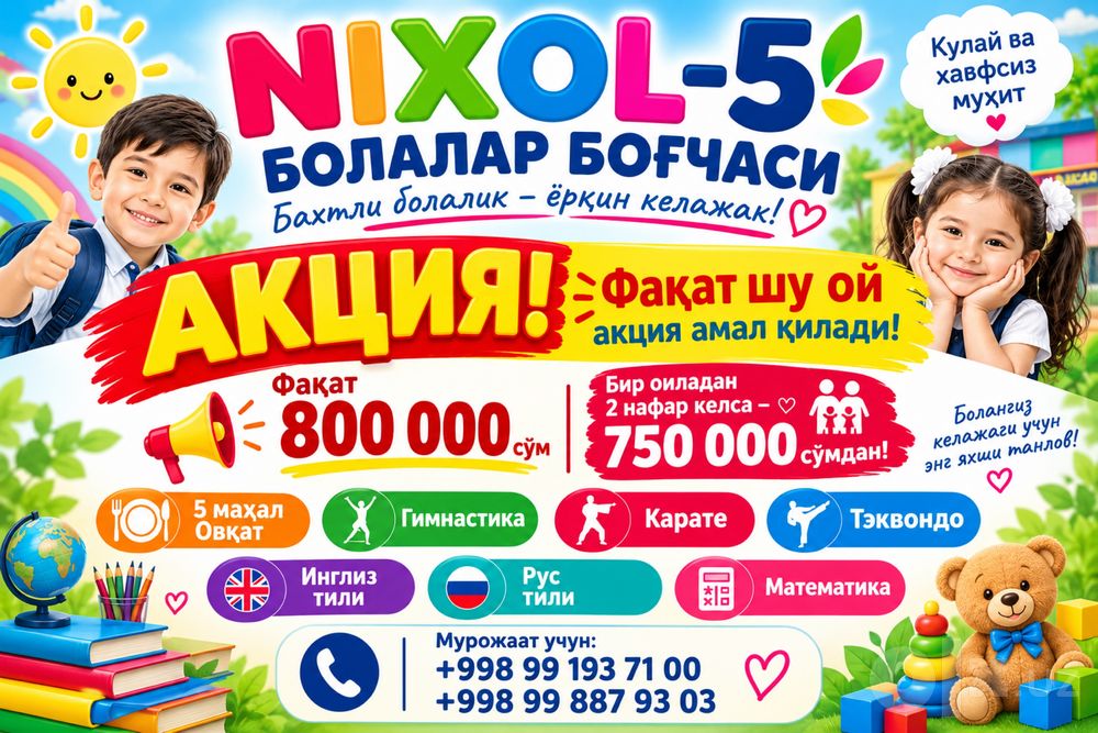 Болалар богчаси! Детский сад!