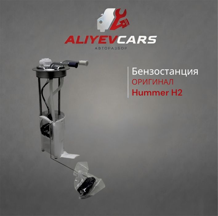 Бензостанция Hummer Н2