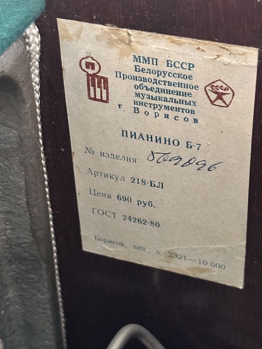 Пианино «Беларусь» Б-7