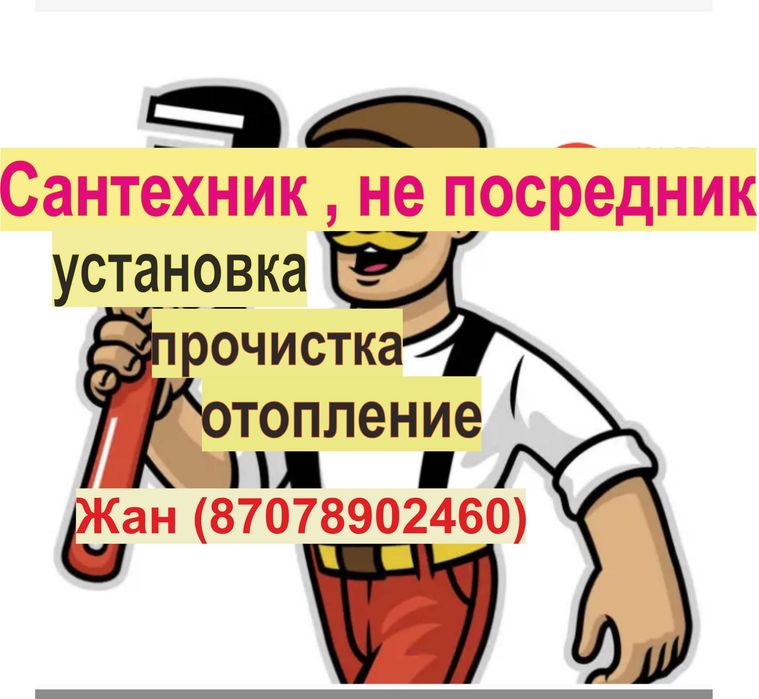 Сантехник, прочистка, установка, ремонт котла. Муж на час емес - БРАТ