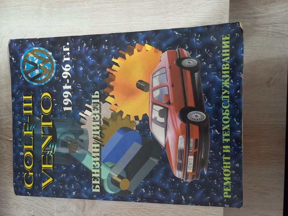 Продам Книга Ремонт и Устройство.  Гольф -Венто