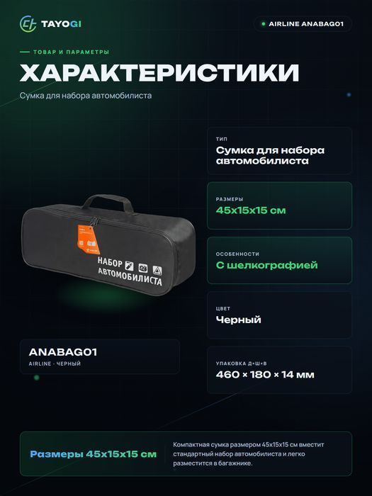 Сумка для набора автомобилиста AIRLINE
