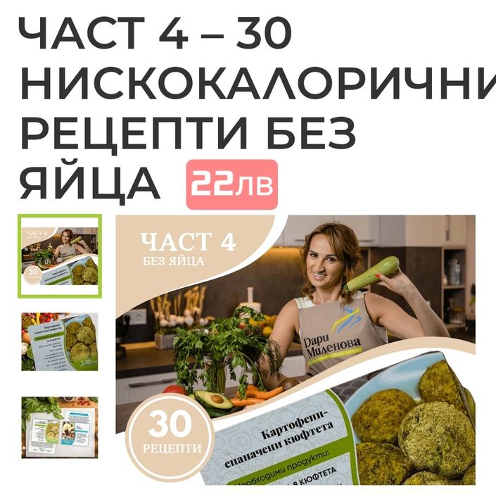 Нискокалорични рецепти на Дари Миленова - карти