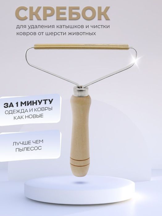 Скребок для чистки ковра и одежды