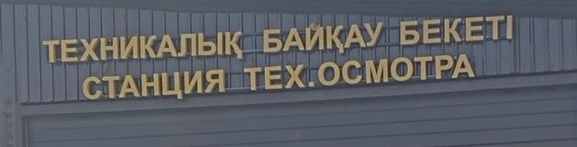 Продам б/у светящиеся буквы техосмотра