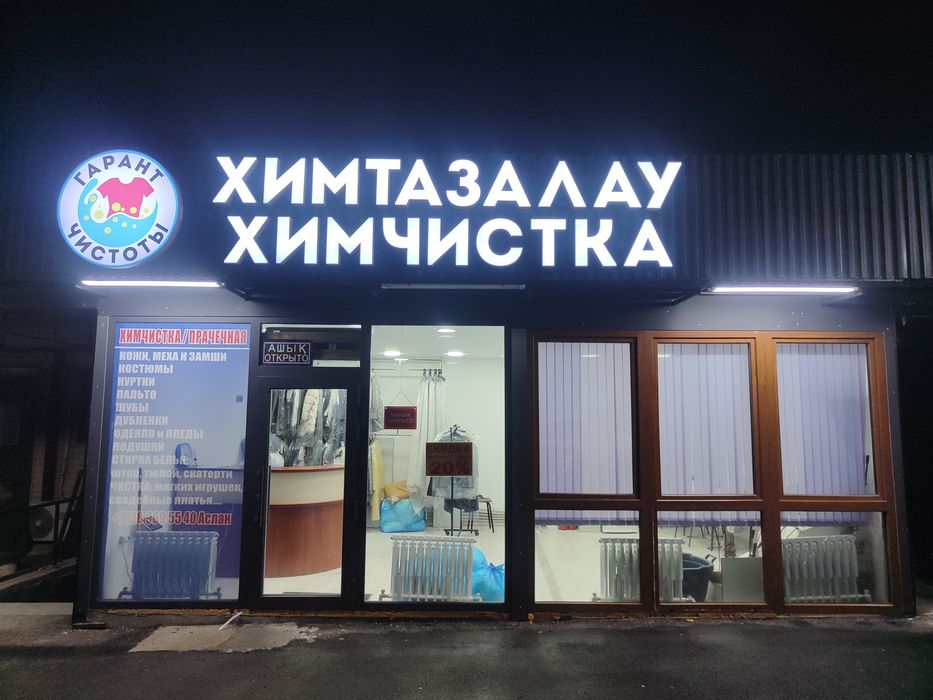 Химчистка одежды 55 млн.тг.