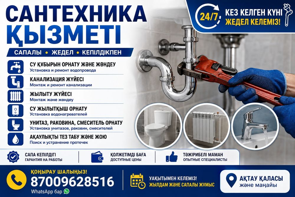 Сантехика 24/7 қызметтеміз