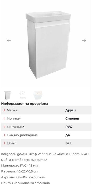 Конзолен шкаф с мивка за баня- мини