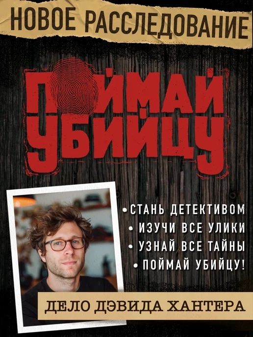 Поймай убийцу(файлы)